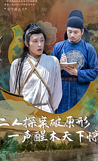 二人探案破原形，一聲醒木天下驚(全集)