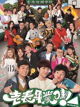 老表，畢業(yè)啦！國語(全集)