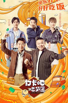 打卡吧！吃貨團(tuán)(全集)