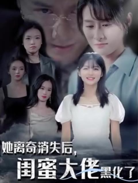 她離奇消失后，閨蜜大佬黑化了(全集)
