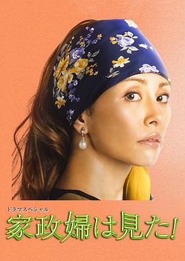 家政婦看見(jiàn)了！