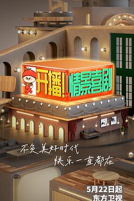 開播！情景喜劇(全集)