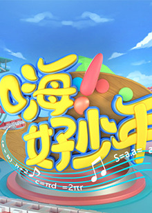 嗨！好少年2021(全集)