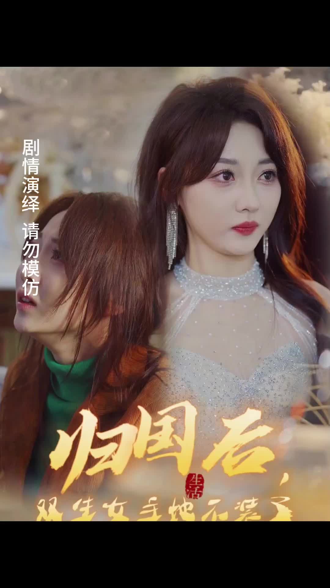 歸國(guó)后，雙生女主她不裝了(全集)