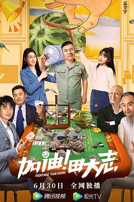 加油！田大志
