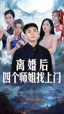 離婚后，四個(gè)師姐找上門(mén)(全集)