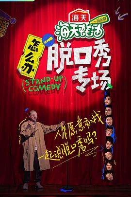 怎么辦！脫口秀專場(全集)