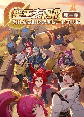 是王者??？(全集)