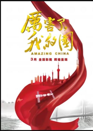 厲害了，我的國