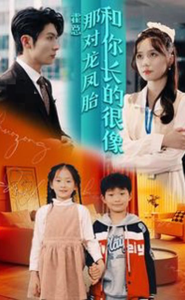 霍總，那對(duì)龍鳳胎長(zhǎng)得和你好像(全集)
