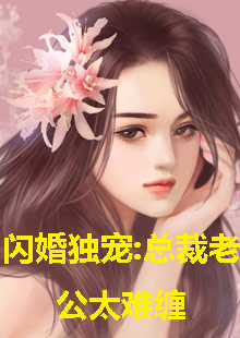閃婚獨(dú)寵，總裁老公太難纏(全集)