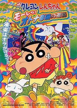 蠟筆小新：呼風(fēng)喚雨！猛烈！大人帝國(guó)的反擊(全集)