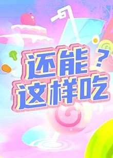 還能這樣吃？