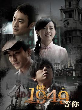 我在1949，等你(全集)