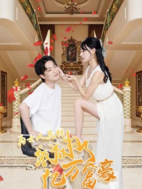 為女人花錢(qián)，我成為了億萬(wàn)富家(全集)