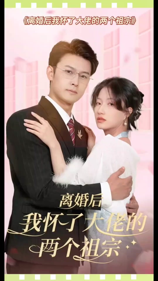 離婚后，我懷了大佬的兩個(gè)祖宗(全集)