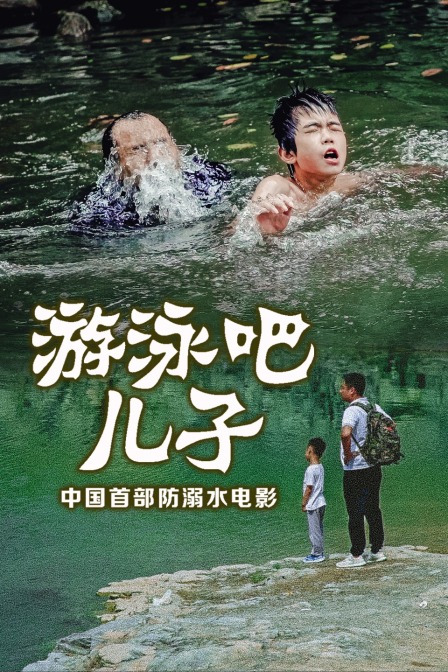 游泳吧！兒子