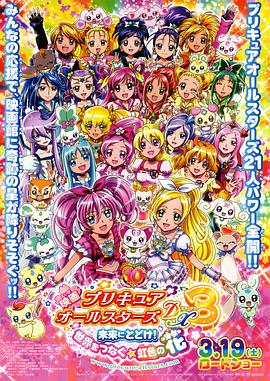光之美少女全明星豪華版3：傳達(dá)到未來！連結(jié)世界彩虹之花！