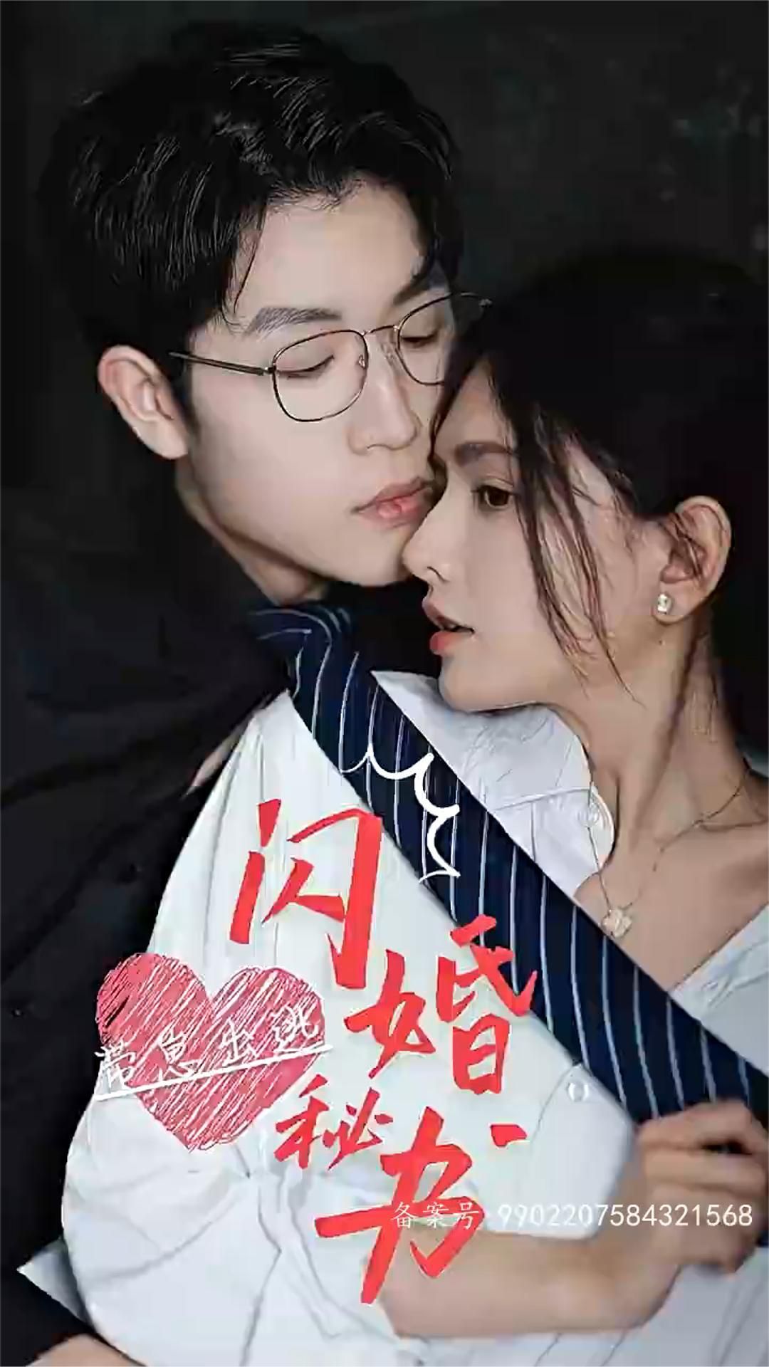 閃婚秘書(shū)，帶崽出逃(全集)