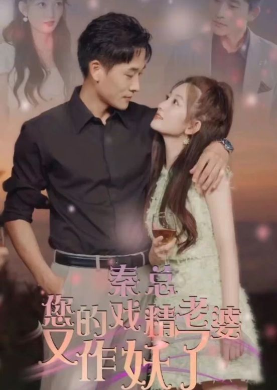 秦總，您的戲精老婆又作妖了(全集)