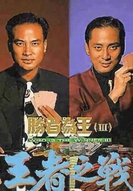 勝者為王3王者之戰(zhàn)國(guó)語(全集)