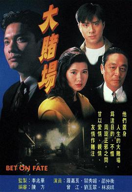 大賭場(chǎng)粵語(全集)