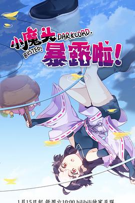 小魔頭暴露啦！(全集)