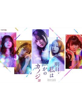 明天，我會(huì)成為誰的女友(全集)