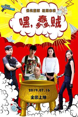 嘿，蠢賊