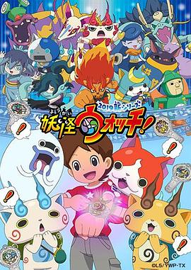 妖怪手表！2019(全集)