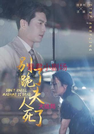 別跪了，夫人死了(全集)