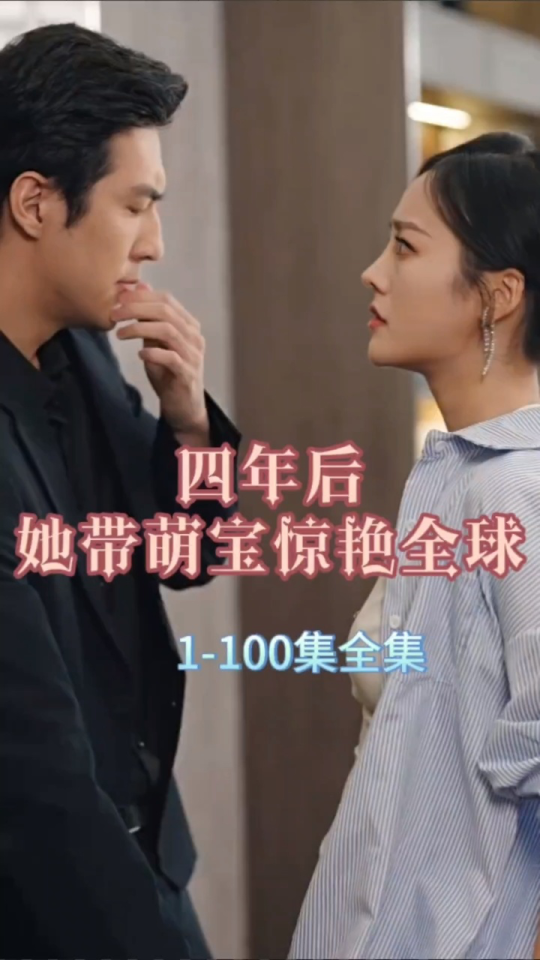 四年后，她帶萌寶驚艷全球(全集)