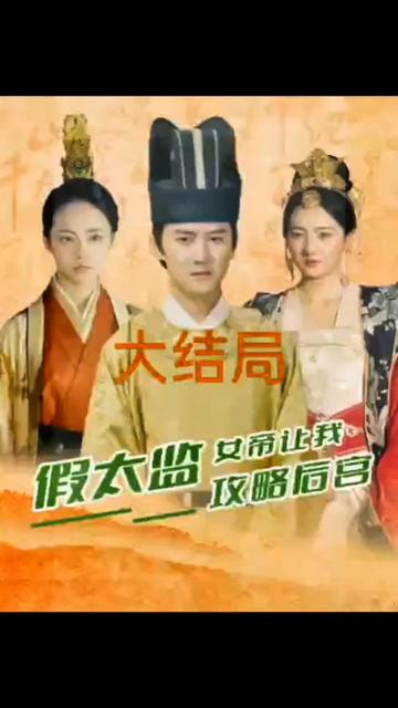 假太監(jiān)，女帝讓我攻略后宮(全集)