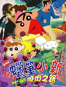 蠟筆小新：呼風(fēng)喚雨！光榮的烤肉之路(全集)