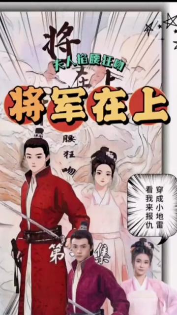 將軍在上，夫人掐腰狂寵(全集)