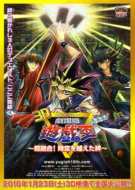 游戲王十周年紀念劇場版 超融合！超越時空的牽絆(全集)