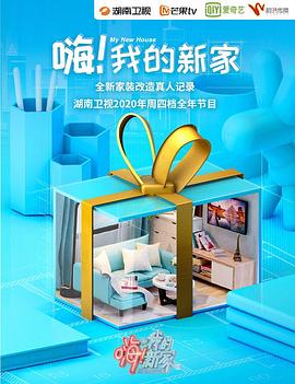 嗨！我的新家2021(全集)
