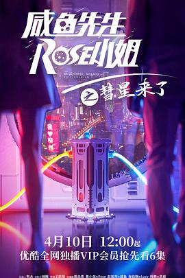咸魚先生，Rose小姐之彗星來(lái)了(全集)
