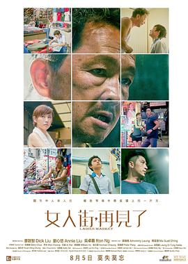 女人街，再見了 國語