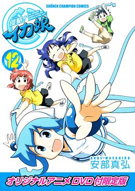 侵略！烏賊娘OAD