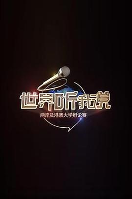世界聽我說(shuō)——兩岸及港澳大學(xué)辯論賽(全集)