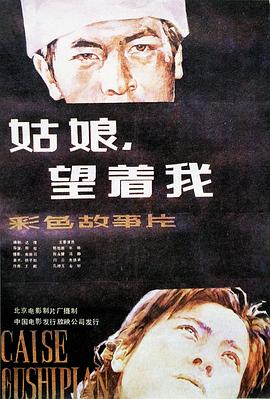姑娘， 望著我