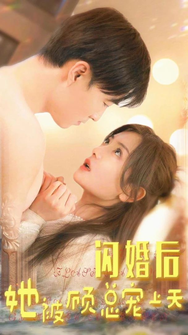 閃婚后，她被顧總寵上天(全集)