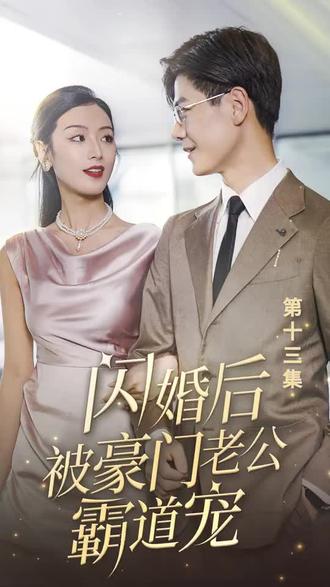 閃婚后，被豪門老公霸道寵(全集)