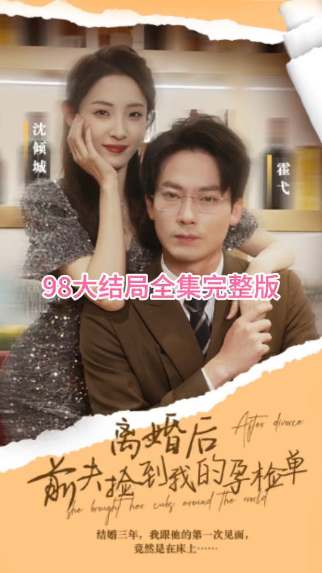 離婚后，前夫撿到我的孕檢單(全集)