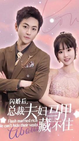 閃婚后，總裁夫婦馬甲藏不住(全集)