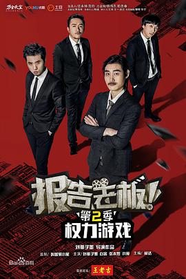 報(bào)告老板！之權(quán)力游戲特別篇萬萬么想到(全集)