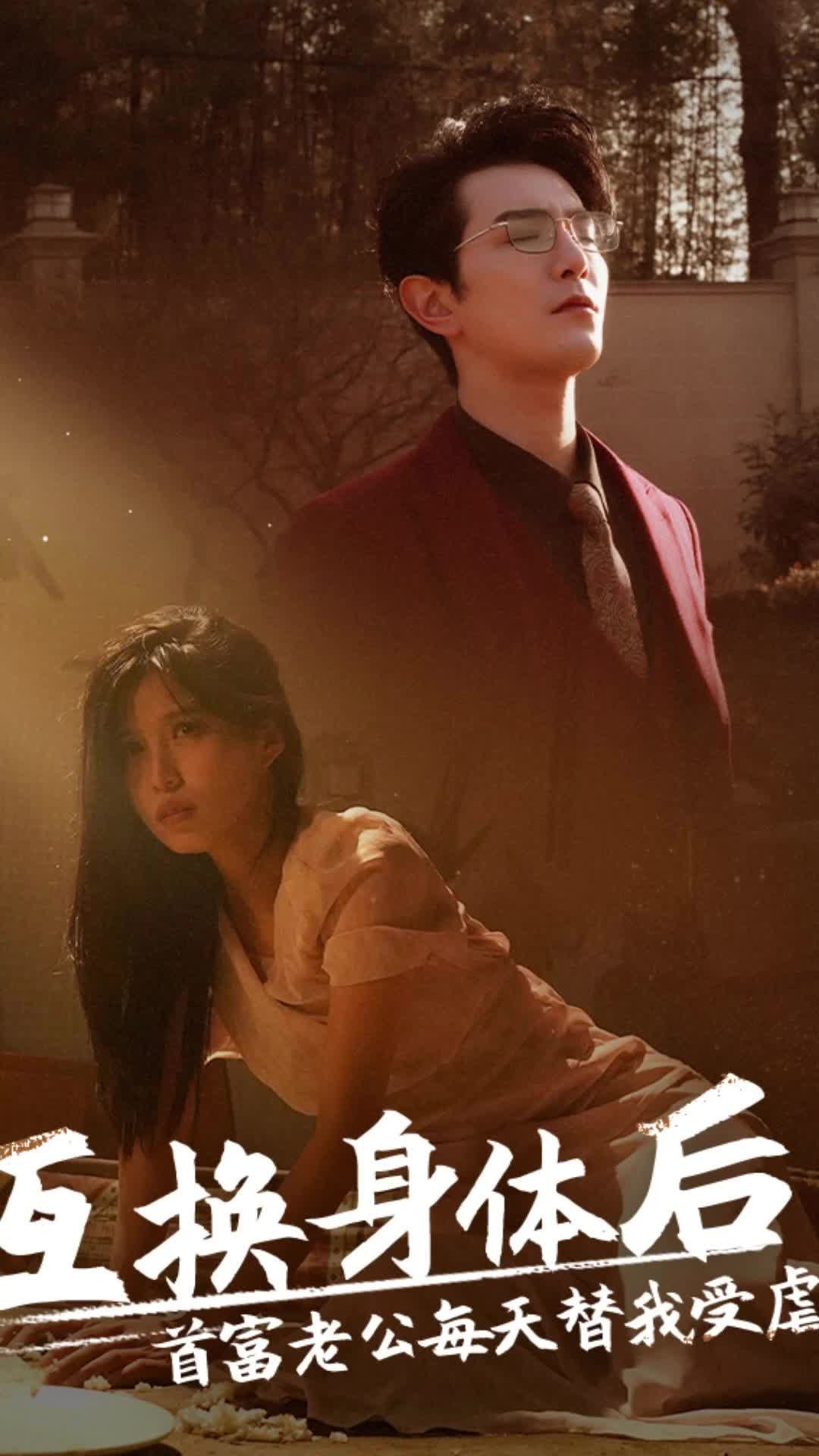 互換身體后，首富老公每天替我受虐(全集)