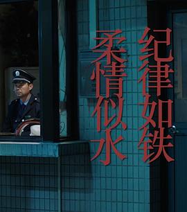 紀律如鐵，柔情似水
