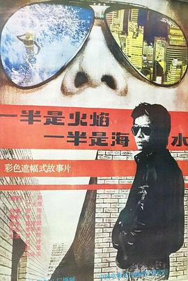 一半是火焰，一半是海水